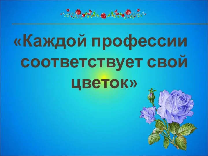 «Каждой профессии соответствует свой цветок»