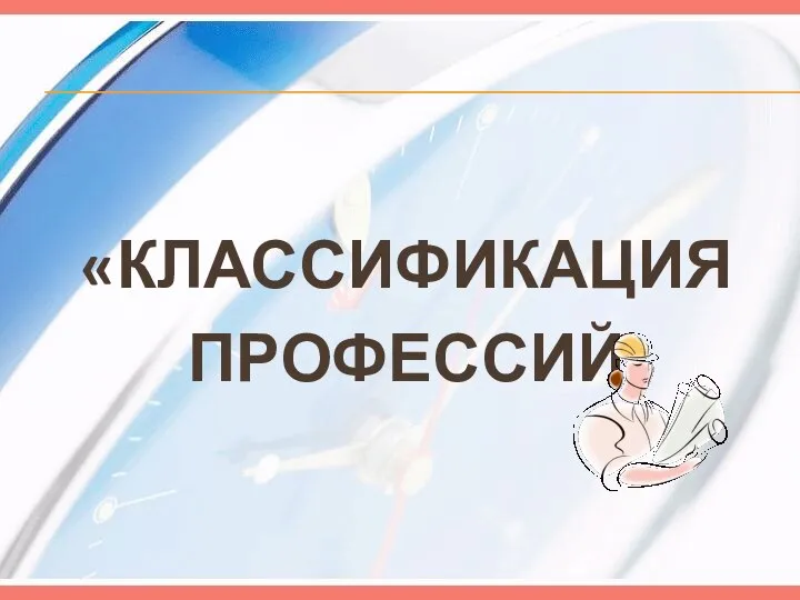 «КЛАССИФИКАЦИЯ ПРОФЕССИЙ