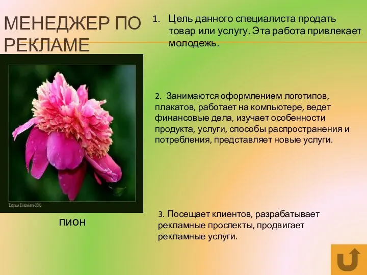 МЕНЕДЖЕР ПО РЕКЛАМЕ пион Цель данного специалиста продать товар или услугу. Эта