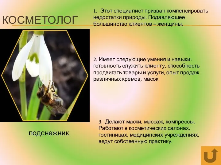 КОСМЕТОЛОГ подснежник 1. Этот специалист призван компенсировать недостатки природы. Подавляющее большинство клиентов