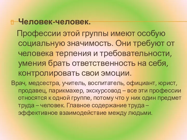 Человек-человек. Профессии этой группы имеют особую социальную значимость. Они требуют от человека