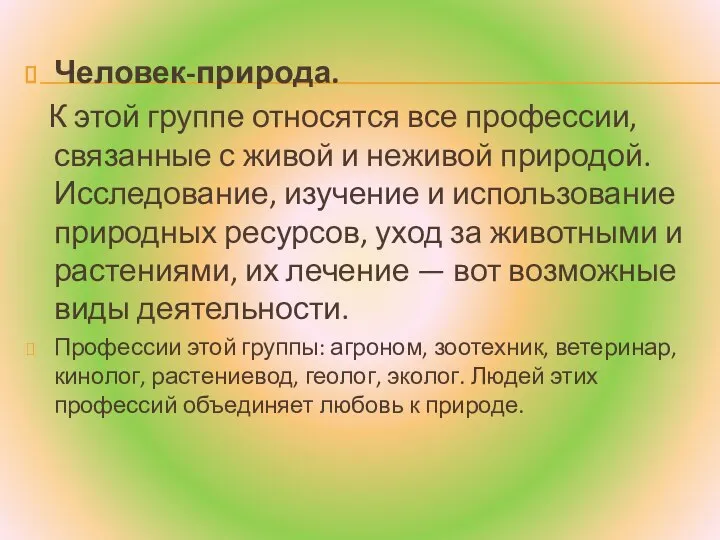 Человек-природа. К этой группе относятся все профессии, связанные с живой и неживой