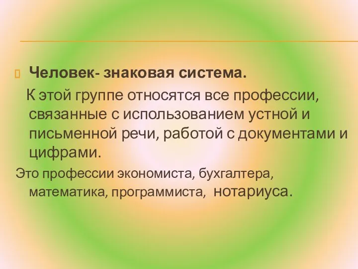 Человек- знаковая система. К этой группе относятся все профессии, связанные с использованием