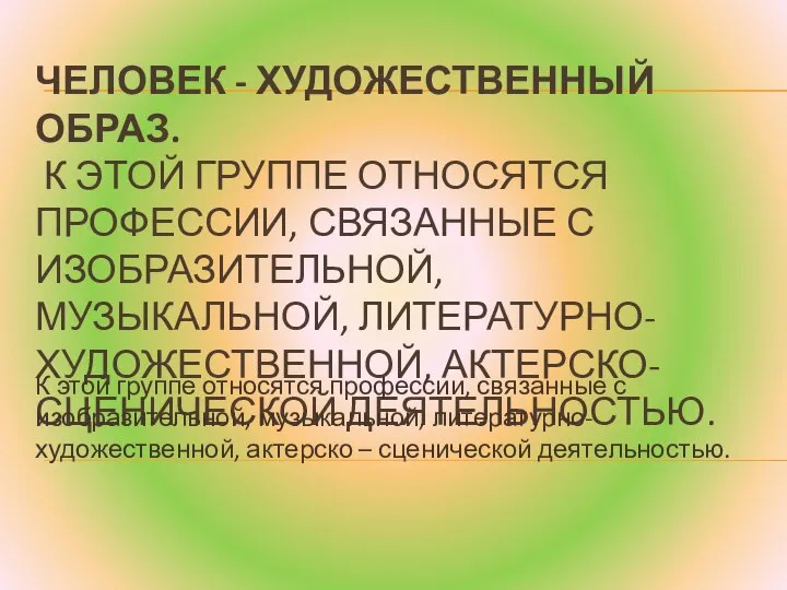 ЧЕЛОВЕК - ХУДОЖЕСТВЕННЫЙ ОБРАЗ. К ЭТОЙ ГРУППЕ ОТНОСЯТСЯ ПРОФЕССИИ, СВЯЗАННЫЕ С ИЗОБРАЗИТЕЛЬНОЙ,