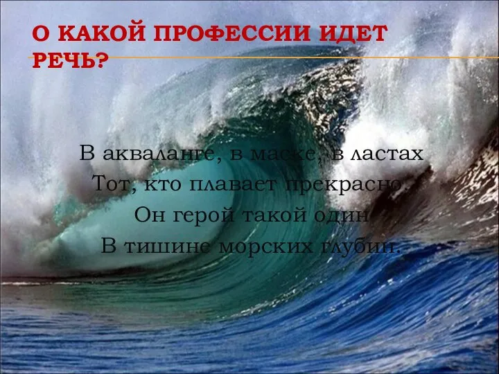 В акваланге, в маске, в ластах Тот, кто плавает прекрасно. Он герой