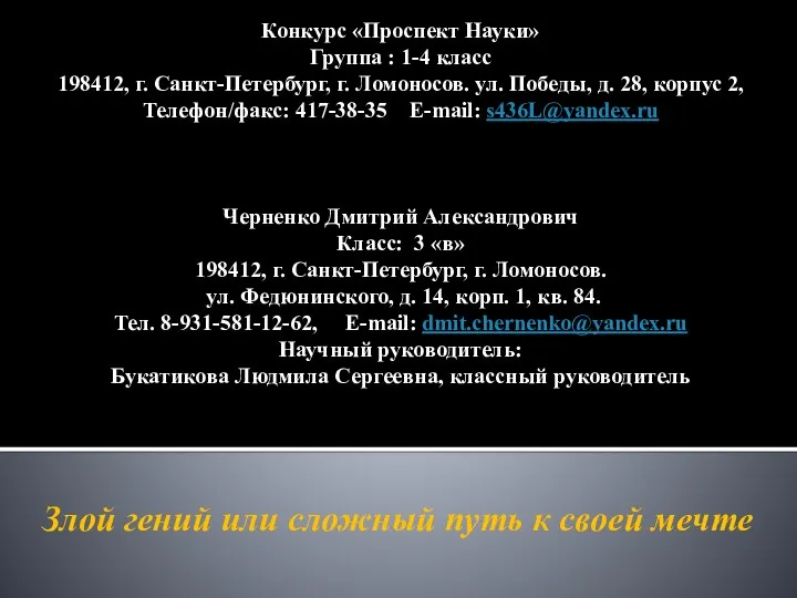 Конкурс «Проспект Науки» Группа : 1-4 класс 198412, г. Санкт-Петербург, г. Ломоносов.