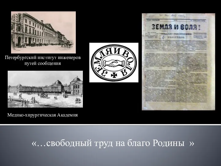 «…свободный труд на благо Родины » Петербургский институт инженеров путей сообщения Медико-хирургическая Академия