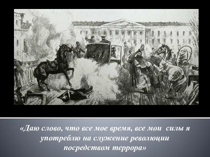 «Даю слово, что все мое время, все мои силы я употреблю на служение революции посредством террора»