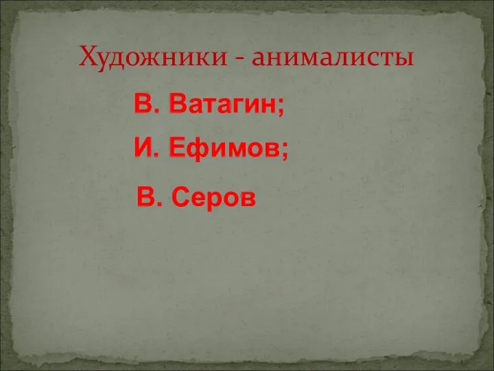 В. Ватагин; И. Ефимов; Художники - анималисты В. Серов