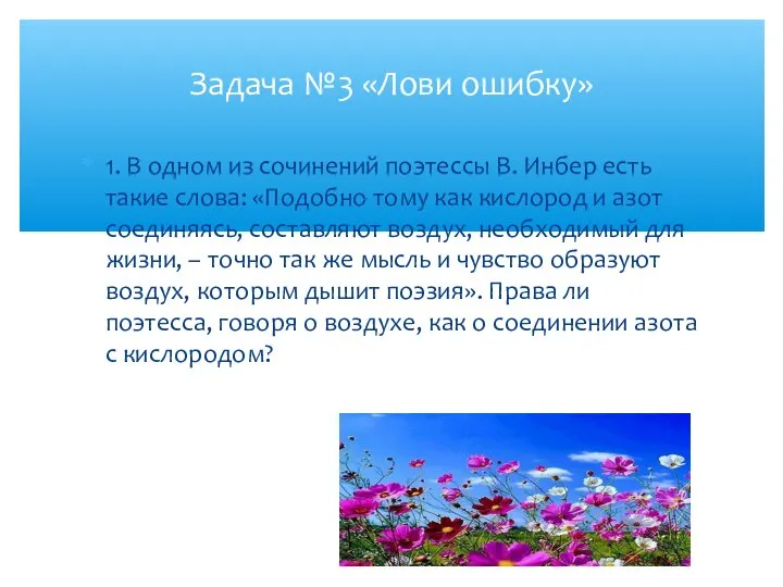 1. В одном из сочинений поэтессы В. Инбер есть такие слова: «Подобно