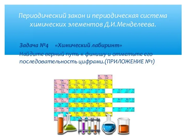 Задача №4 «Химический лабиринт» Найдите верный путь к финишу и отметьте его