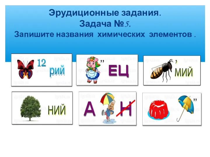 Эрудиционные задания. Задача №5. Запишите названия химических элементов .