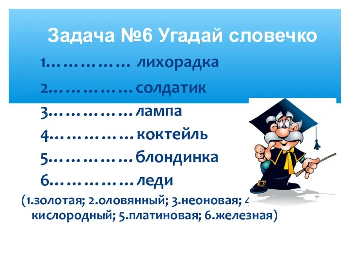 Задача №6 Угадай словечко 1…………… лихорадка 2……………солдатик 3……………лампа 4……………коктейль 5……………блондинка 6……………леди (1.золотая;