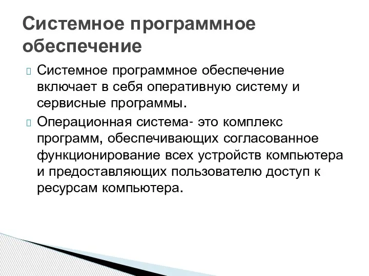 Системное программное обеспечение включает в себя оперативную систему и сервисные программы. Операционная