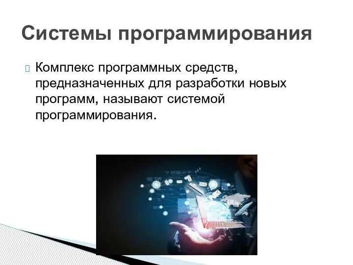 Комплекс программных средств, предназначенных для разработки новых программ, называют системой программирования. Системы программирования