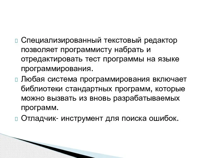 Специализированный текстовый редактор позволяет программисту набрать и отредактировать тест программы на языке