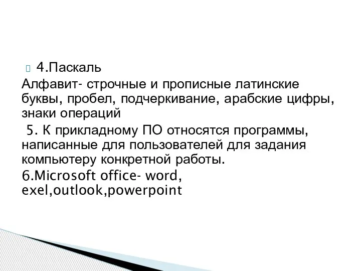 4.Паскаль Алфавит- строчные и прописные латинские буквы, пробел, подчеркивание, арабские цифры, знаки