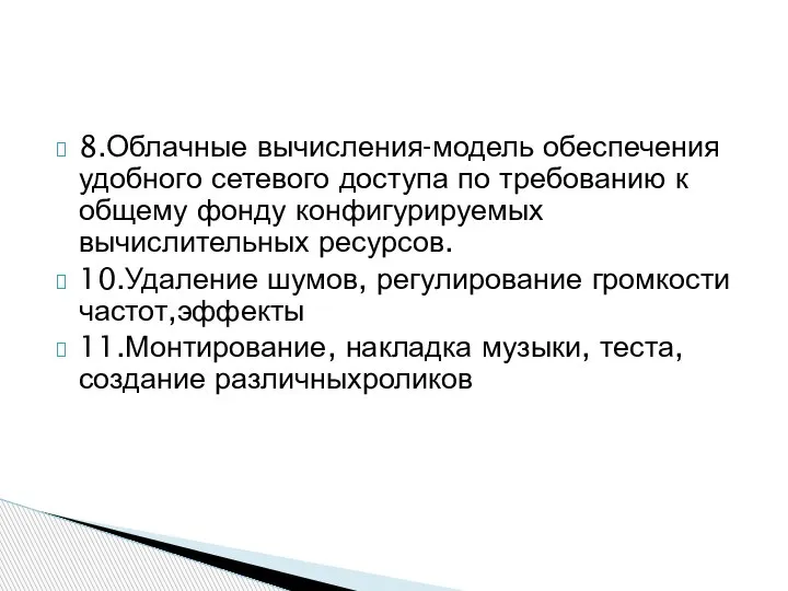 8.Облачные вычисления-модель обеспечения удобного сетевого доступа по требованию к общему фонду конфигурируемых