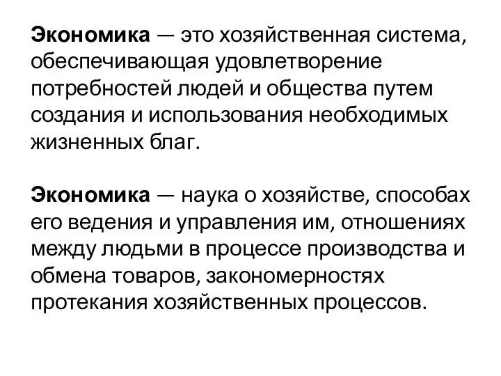 Экономика — это хозяйственная система, обеспечивающая удовлетворение потребностей людей и общества путем