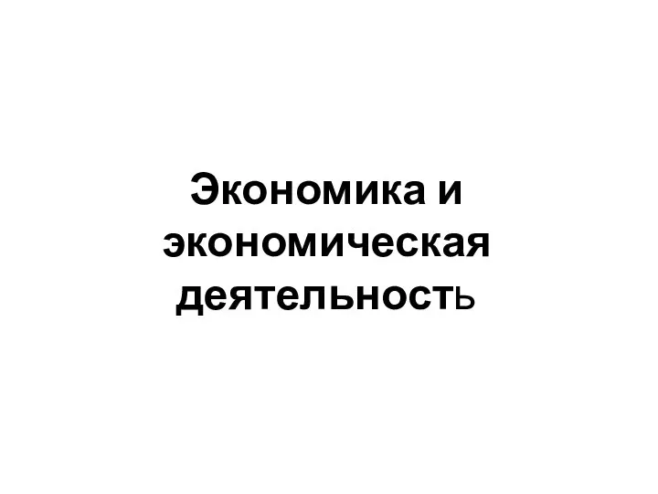 Экономика и экономическая деятельность