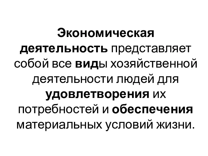 Экономическая деятельность представляет собой все виды хозяйственной деятельности людей для удовлетворения их