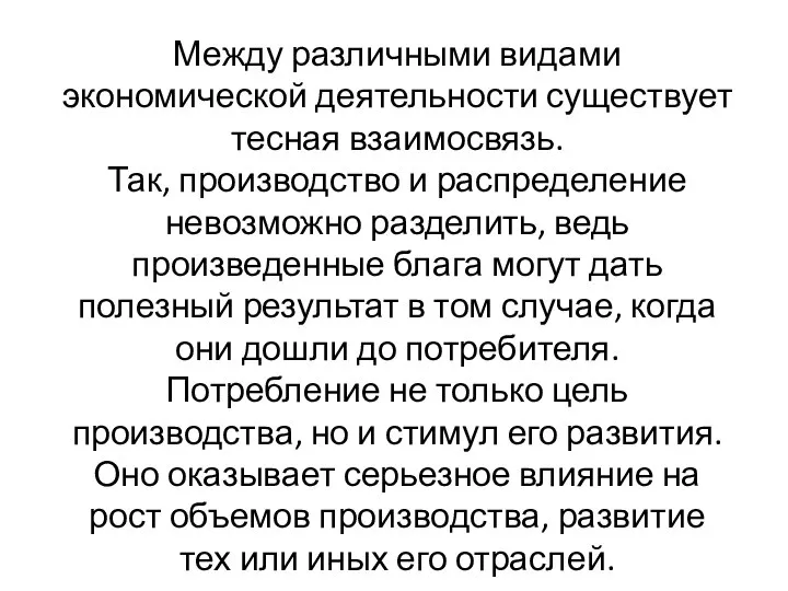 Между различными видами экономической деятельности существует тесная взаимосвязь. Так, производство и распределение