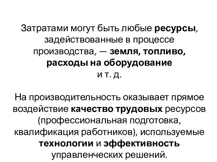 Затратами могут быть любые ресурсы, задействованные в процессе производства, — земля, топливо,