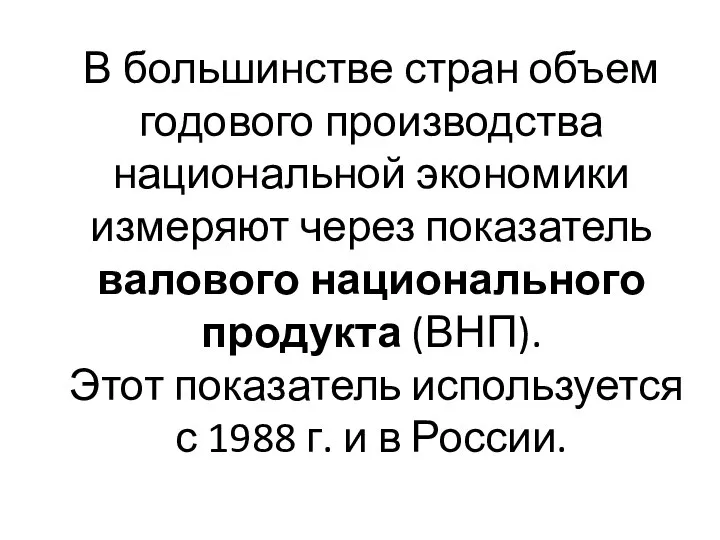 В большинстве стран объем годового производства национальной экономики измеряют через показатель валового