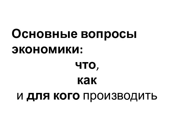 Основные вопросы экономики: что, как и для кого производить