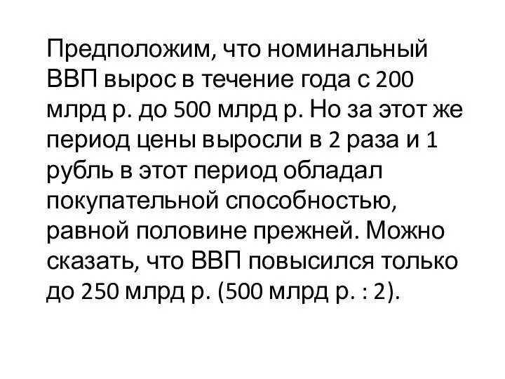 Предположим, что номинальный ВВП вырос в течение года с 200 млрд р.