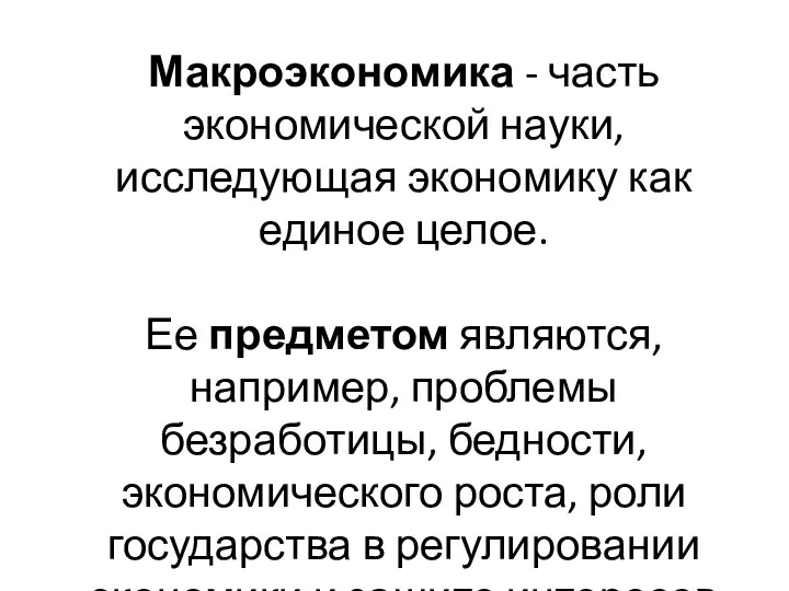 Макроэкономика - часть экономической науки, исследующая экономику как единое целое. Ее предметом