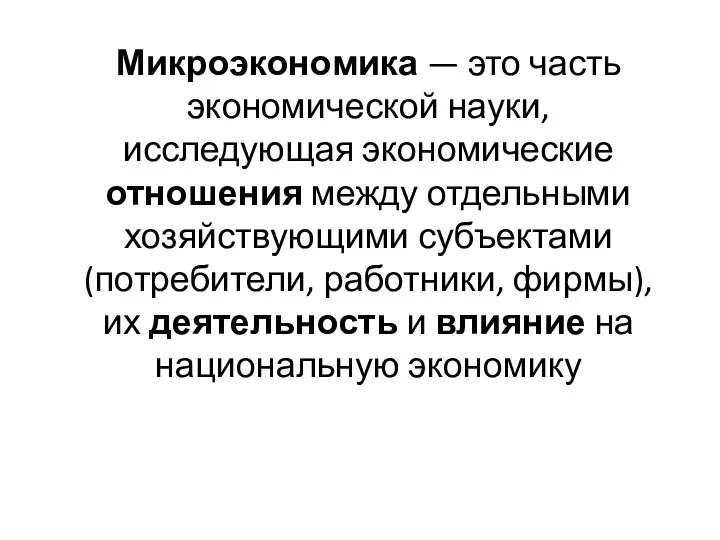 Микроэкономика — это часть экономической науки, исследующая экономические отношения между отдельными хозяйствующими