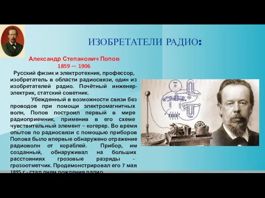 ИЗОБРЕТАТЕЛИ РАДИО: Александр Степанович Попов 1859 — 1906 Русский физик и электротехник,