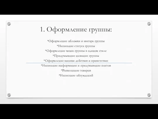 1. Оформление группы: *Оформление обложки и аватара группы *Написание статуса группы *Оформление