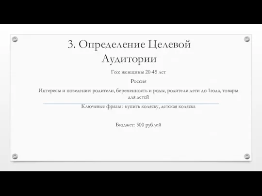 3. Определение Целевой Аудитории Гео: женщины 20-45 лет Россия Интересы и поведение: