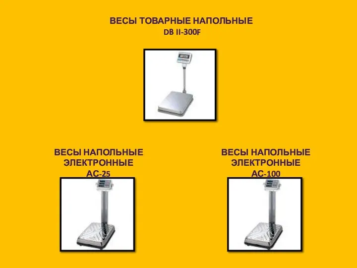 ВЕСЫ НАПОЛЬНЫЕ ЭЛЕКТРОННЫЕ АС-100 ВЕСЫ НАПОЛЬНЫЕ ЭЛЕКТРОННЫЕ АС-25 ВЕСЫ ТОВАРНЫЕ НАПОЛЬНЫЕ DB II-300F