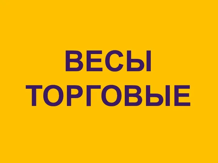 ВЕСЫ ТОРГОВЫЕ