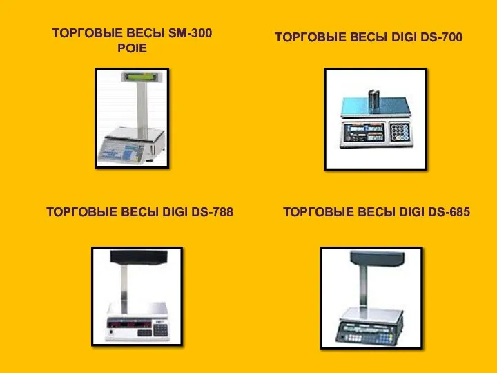 ТОРГОВЫЕ ВЕСЫ DIGI DS-685 ТОРГОВЫЕ ВЕСЫ DIGI DS-788 ТОРГОВЫЕ ВЕСЫ DIGI DS-700 ТОРГОВЫЕ ВЕСЫ SM-300 POIE