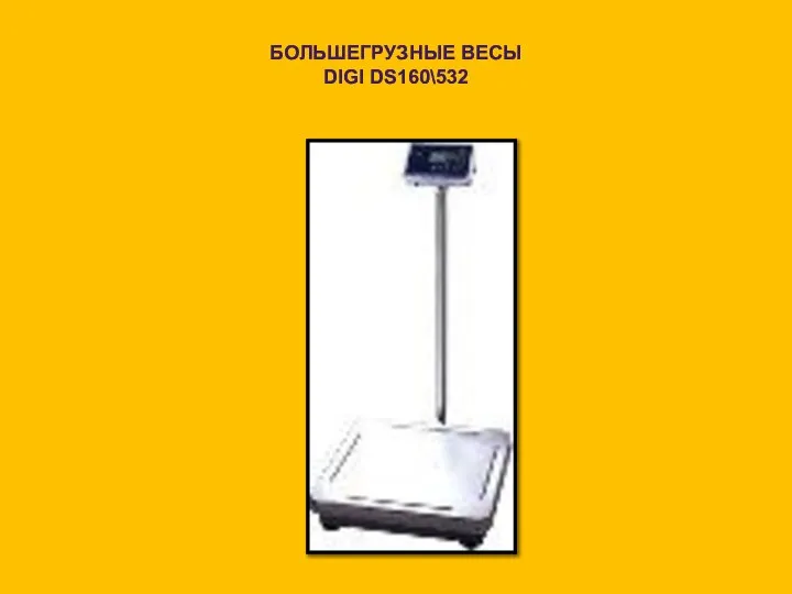 БОЛЬШЕГРУЗНЫЕ ВЕСЫ DIGI DS160\532