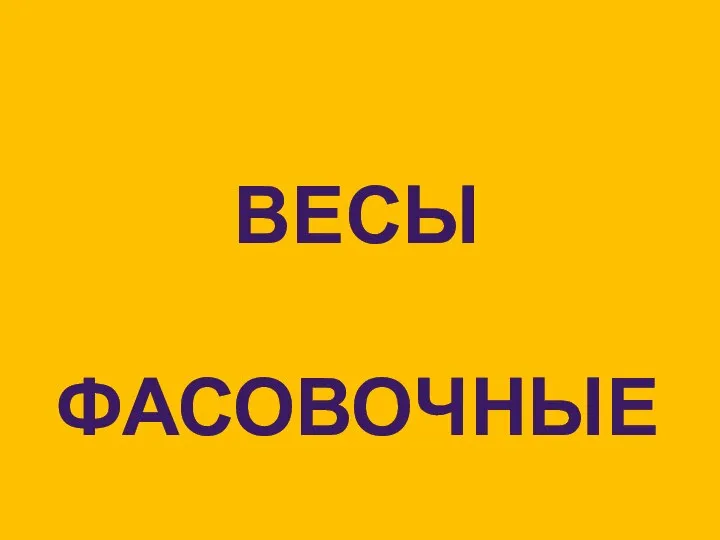 ВЕСЫ ФАСОВОЧНЫЕ