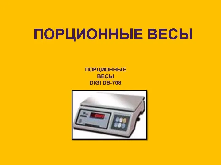 ПОРЦИОННЫЕ ВЕСЫ DIGI DS-708 ПОРЦИОННЫЕ ВЕСЫ