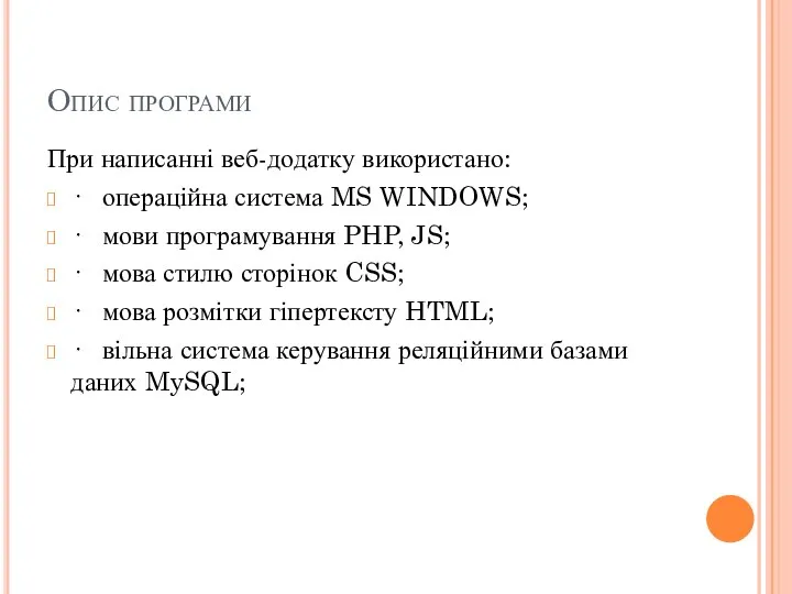 Опис програми При написанні веб-додатку використано: · операційна система MS WINDOWS; ·