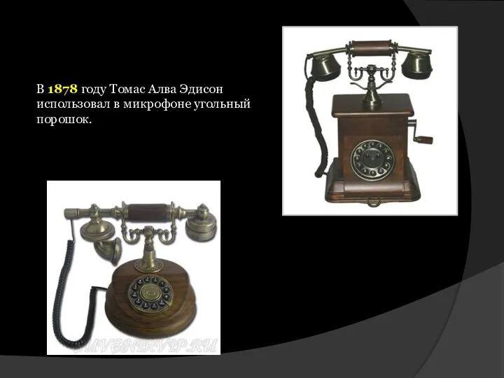 В 1878 году Томас Алва Эдисон использовал в микрофоне угольный порошок.