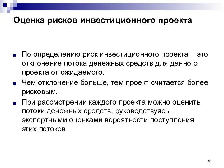 Оценка рисков инвестиционного проекта По определению риск инвестиционного проекта − это отклонение