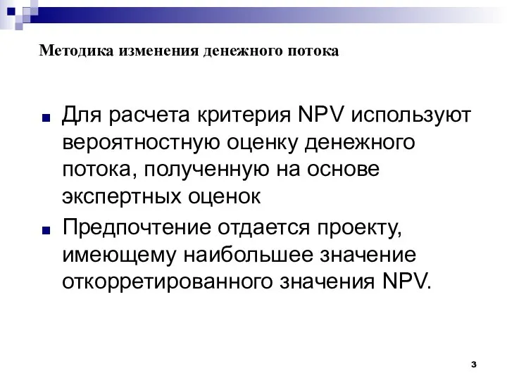 Методика изменения денежного потока Для расчета критерия NPV используют вероятностную оценку денежного