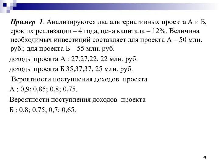 Пример 1. Анализируются два альтернативных проекта А и Б, срок их реализации