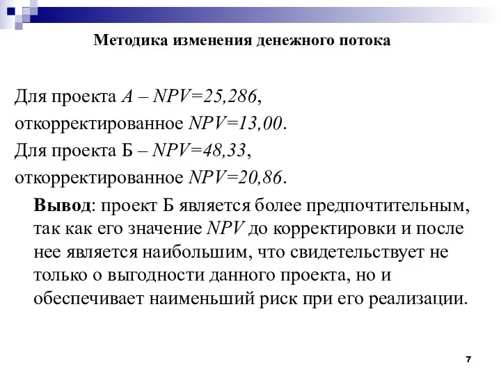 Методика изменения денежного потока Для проекта А – NPV=25,286, откорректированное NPV=13,00. Для