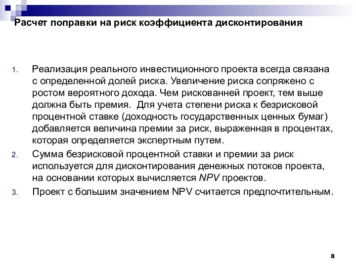 Расчет поправки на риск коэффициента дисконтирования Реализация реального инвестиционного проекта всегда связана