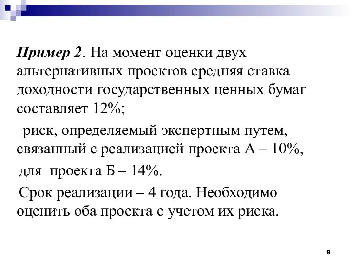 Пример 2. На момент оценки двух альтернативных проектов средняя ставка доходности государственных