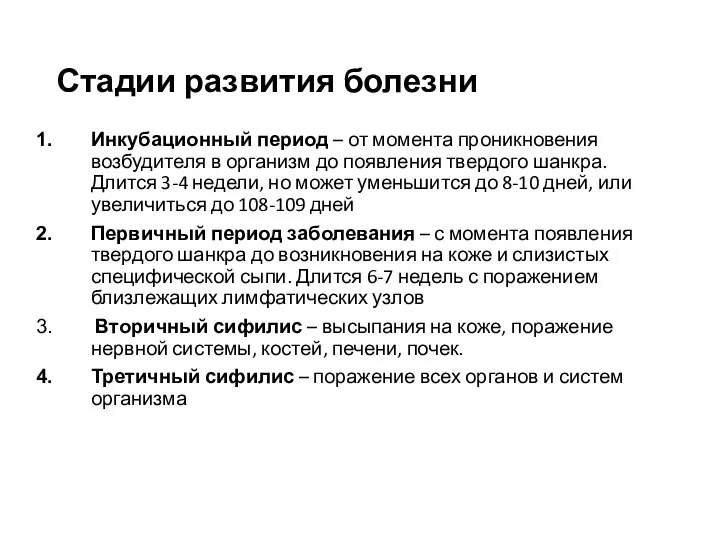 Стадии развития болезни Инкубационный период – от момента проникновения возбудителя в организм